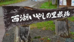 Saiko Iyashi no Sato Nenba 965113630